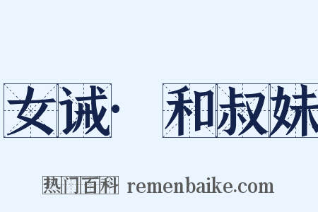 女诫·和叔妹是什么意思的图片